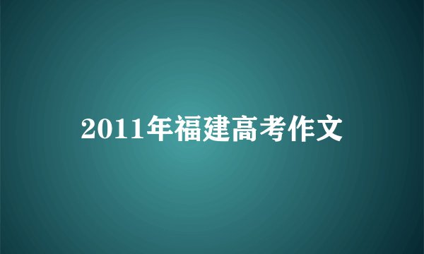 2011年福建高考作文