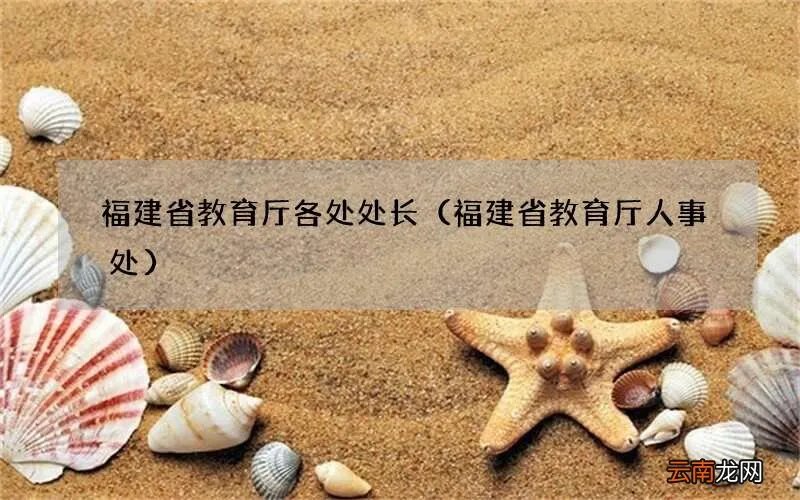 福建省教育厅人事处 福建省教育厅各处处长