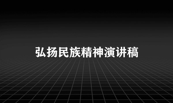 弘扬民族精神演讲稿