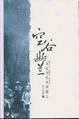 《空谷幽兰寻访当代中国隐士》epub下载在线阅读全文,求百度网盘云资源