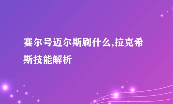 赛尔号迈尔斯刷什么,拉克希斯技能解析