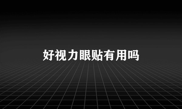 好视力眼贴有用吗