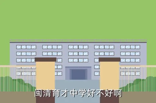 闽清育才中学,闽清育才复读