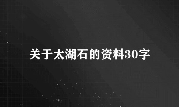 关于太湖石的资料30字