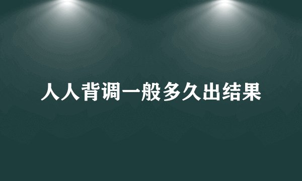 人人背调一般多久出结果