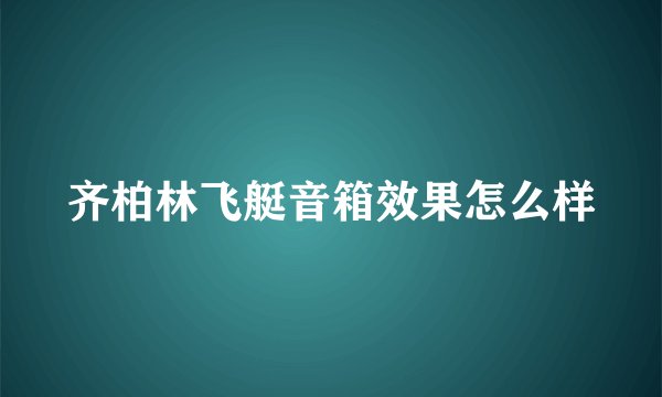齐柏林飞艇音箱效果怎么样