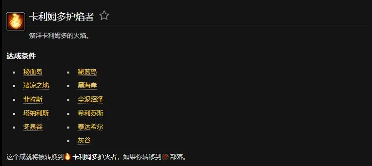 魔兽世界卡利姆多护火者联盟成就怎么做