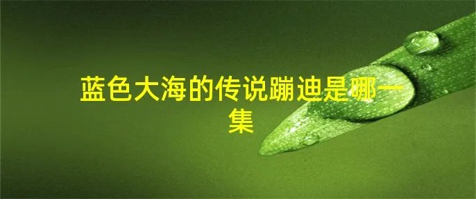 蓝色大海的传说蹦迪是哪一集