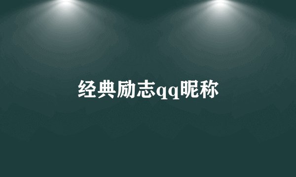 经典励志qq昵称