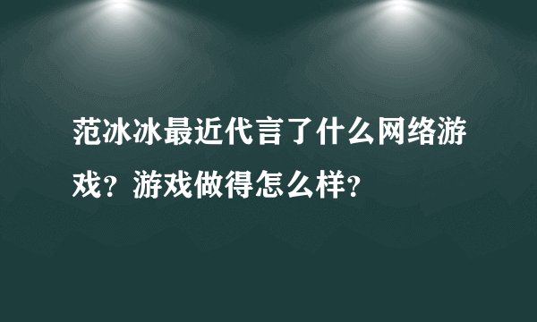 范冰冰最近代言了什么网络游戏？游戏做得怎么样？