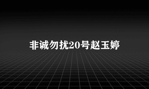 非诚勿扰20号赵玉婷