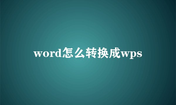 word怎么转换成wps