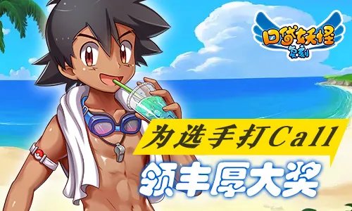 沙滩杯火热进行中《口袋之旅》16强玩家决出