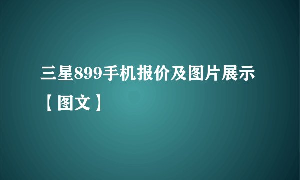 三星899手机报价及图片展示【图文】