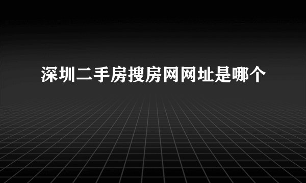 深圳二手房搜房网网址是哪个
