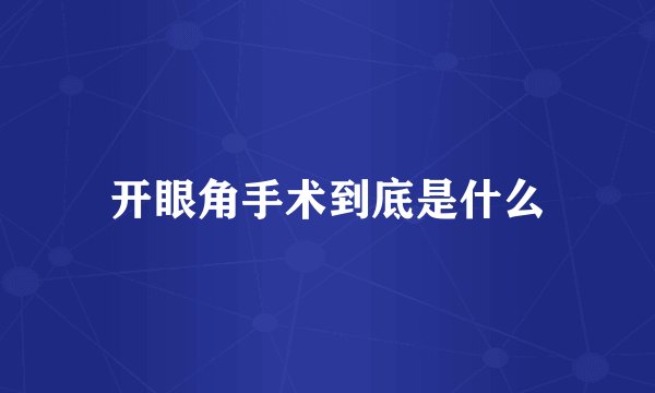 开眼角手术到底是什么