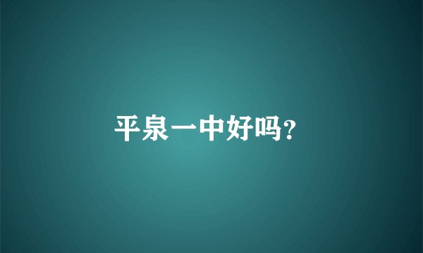 平泉一中好吗？