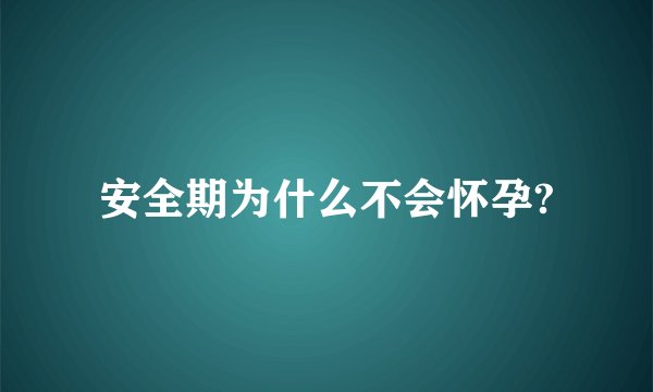安全期为什么不会怀孕?