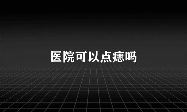 医院可以点痣吗