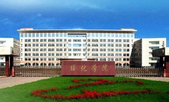 绥化学院怎么样啊