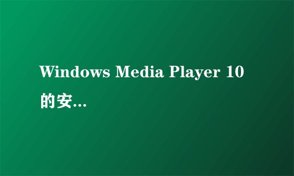 Windows Media Player 10的安全组件怎么升级