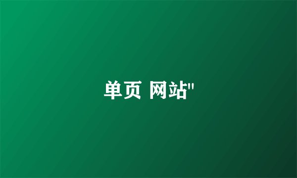 单页 网站