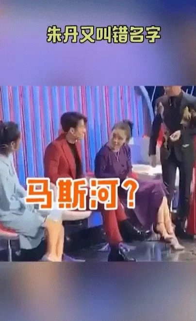 如何看待朱丹又出主持事故叫错马思纯名字？