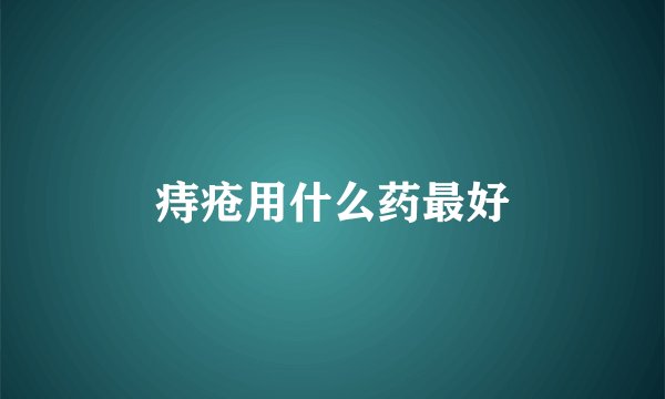 痔疮用什么药最好