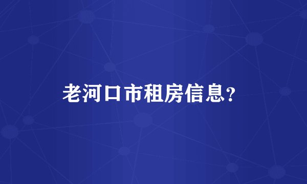 老河口市租房信息？