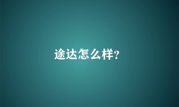 途达怎么样?