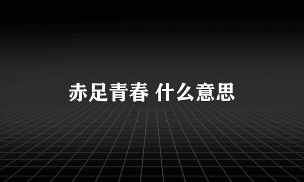 赤足青春 什么意思