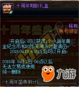 《DNF》十周年盛典什么时候开始 开始时间一览
