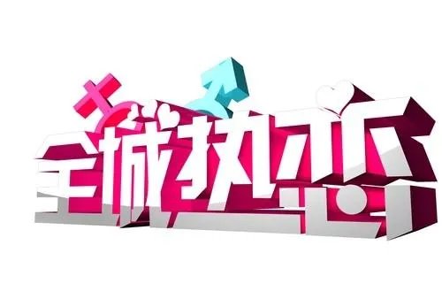 《全城热恋》最新一期2017完整版能代表吉林人的爱情观么？
