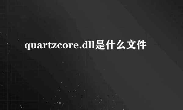 quartzcore.dll是什么文件