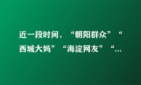 近一段时间，“朝阳群众”“西城大妈”“海淀网友”“网警志愿者”等这些安全志愿者队伍配合公安机关随时发现违法犯罪的新线索，在公共安全治理中的作用越来越大，也使公共安全治理理念和方式从政府的我治理向全民共治的我们治理转变，这体现出（　　）A.公民行使决策权参与公共安全的治理B.基层群众自治是维护公共安全的重要途径C.公民的个人利益和国家利益安全一致D.群众作为社会治理主体参与意识的回归