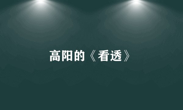 高阳的《看透》