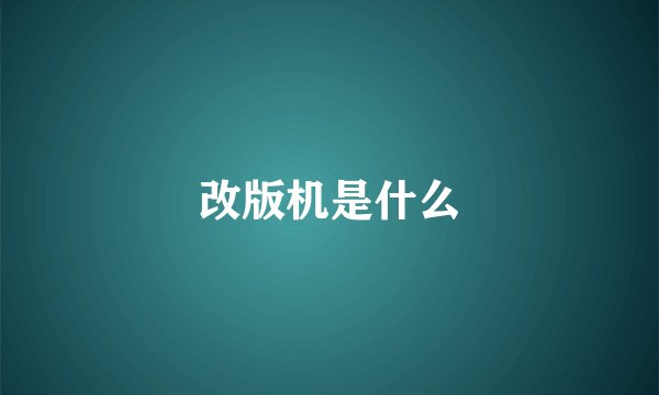 改版机是什么