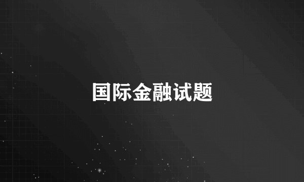 国际金融试题