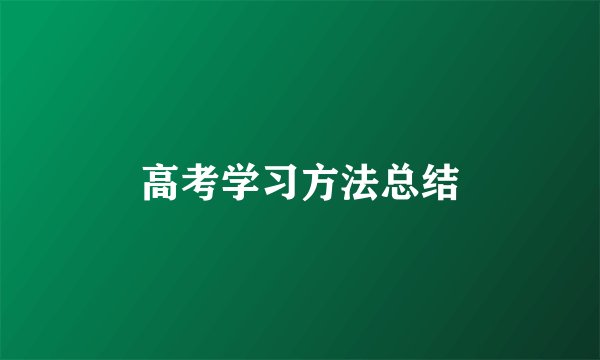 高考学习方法总结
