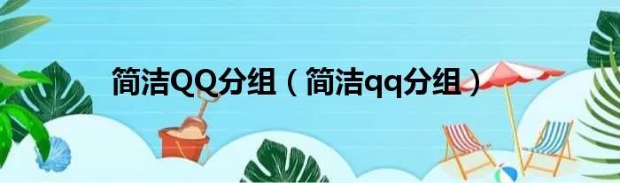简洁QQ分组（简洁qq分组）