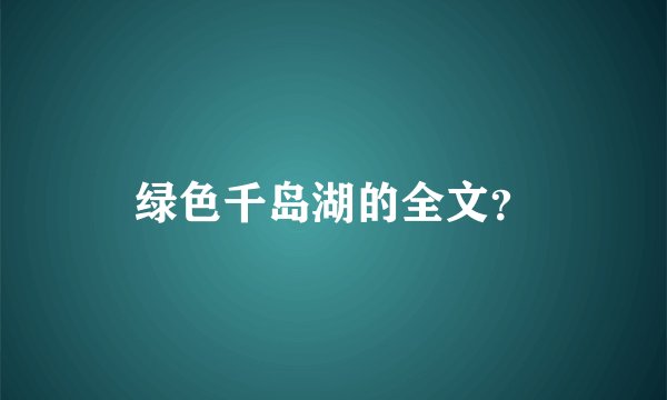 绿色千岛湖的全文？