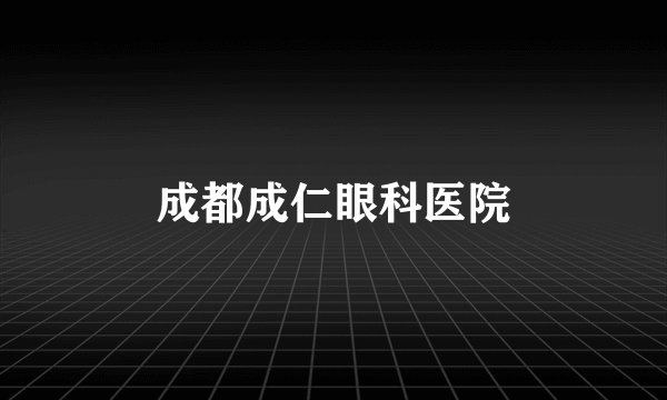 成都成仁眼科医院