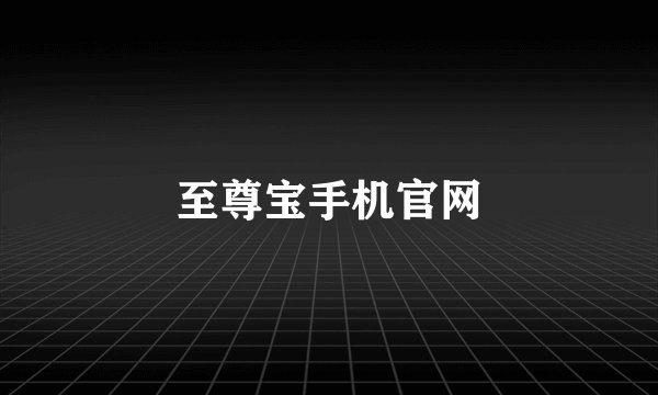 至尊宝手机官网