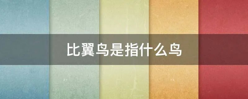 比翼鸟是指什么鸟