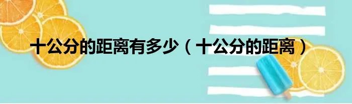 十公分的距离有多少（十公分的距离）