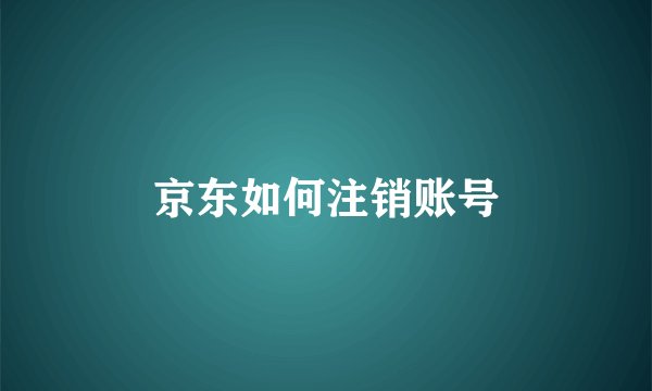 京东如何注销账号