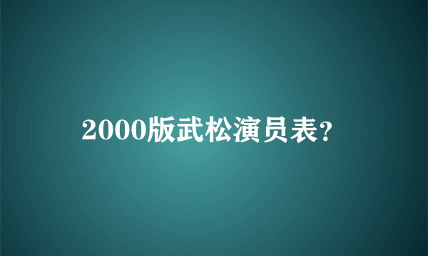 2000版武松演员表？