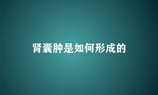 肾囊肿是如何形成的