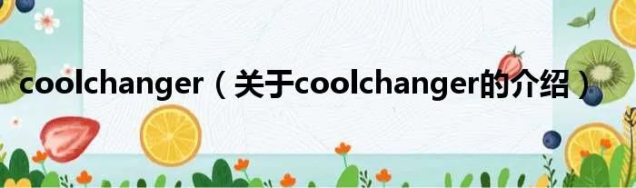 coolchanger（关于coolchanger的介绍）