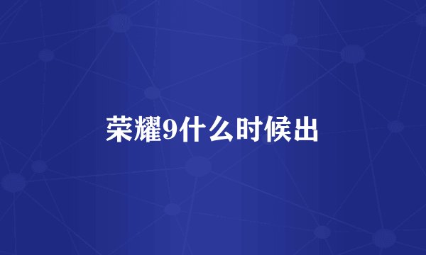 荣耀9什么时候出